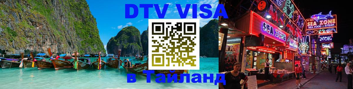Электронная виза DTV в Тайланд Ставрополь 